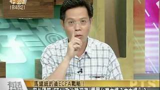 20100701馬總統的後ECFA戰略!FTA有望 3月內全球招商!-2.mpg