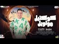 كوكتيـل مواويـل جديـد 2023 مصطفـي بوله باسـط مصر ميكـس مواويـل شعبـي كـل يوم جديد 2023 كوكتيـل مواويـل جديـد 2023 مصطفـي بوله باسـط مصر ميكـس مواويـل شعبـي كـل يوم جديد 2023