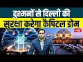 Capital Dome: Integrated Security & Surveillance Project | Capital Dome Delhi-NCR | UPSC