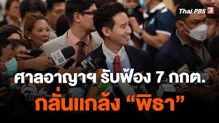 ศาลอาญาฯ รับฟ้อง 7 กกต.กลั่นเเกล้ง 'พิธา' | วันใหม่ ไทยพีบีเอส | 19 ก.ค. 66