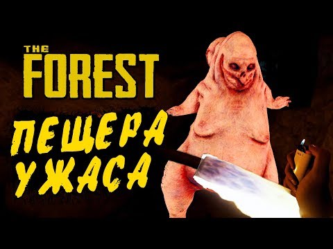 Видео: THE FOREST ● Прохождение Ко-оп #3 ● НАШЛИ ПЕЩЕРУ УЖАСА! ОГРОМНЫЙ МОНСТР-МУТАНТ!