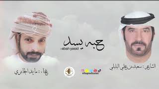 حبه يسد HD-2023 | (حصريآ) | غناء : مايد الجابري