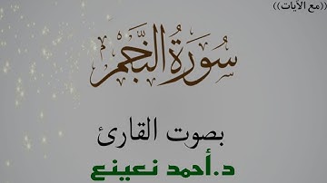 تلاوة عطرة مقام النهاوند من سورة النجم بصوت القارئ د.أحمد نعينع