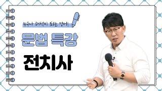 [영어공부법/대치동 강의/수능/제우스에듀] 누구나 해석이 되는 전치사 특강!