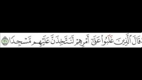 سورة الكهف   الآية 21