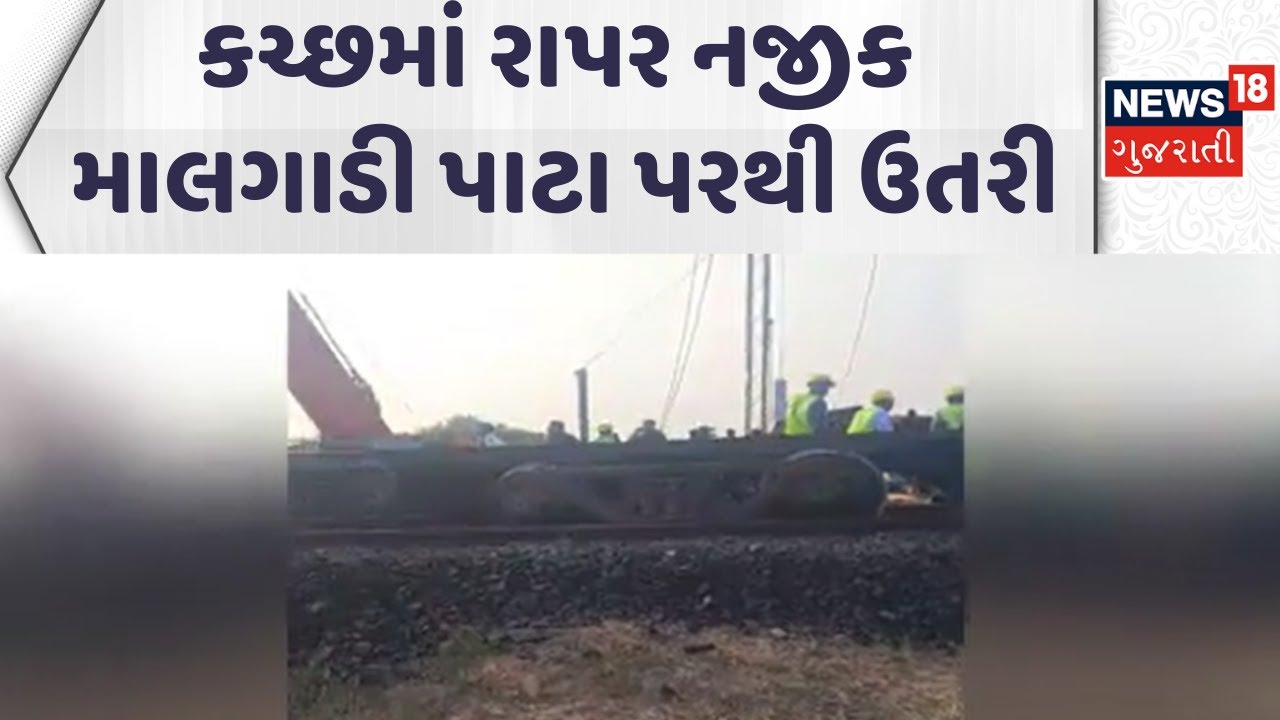Freight Train Derails Near Rapar, Kutch| કચ્છમાં રાપર નજીક માલગાડી પાટા પરથી ઉતરી | News18