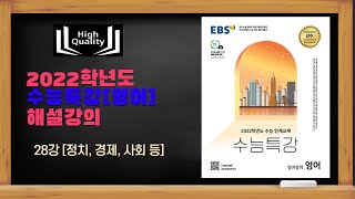 2022학년도 EBS 수능특강 [영어] 해설강의 (26)
