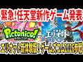 【緊急】任天堂新作ゲーム発表！HD2D新作エリオット新体験版！任天堂ゲームズコム2026参戦！【Switch2】