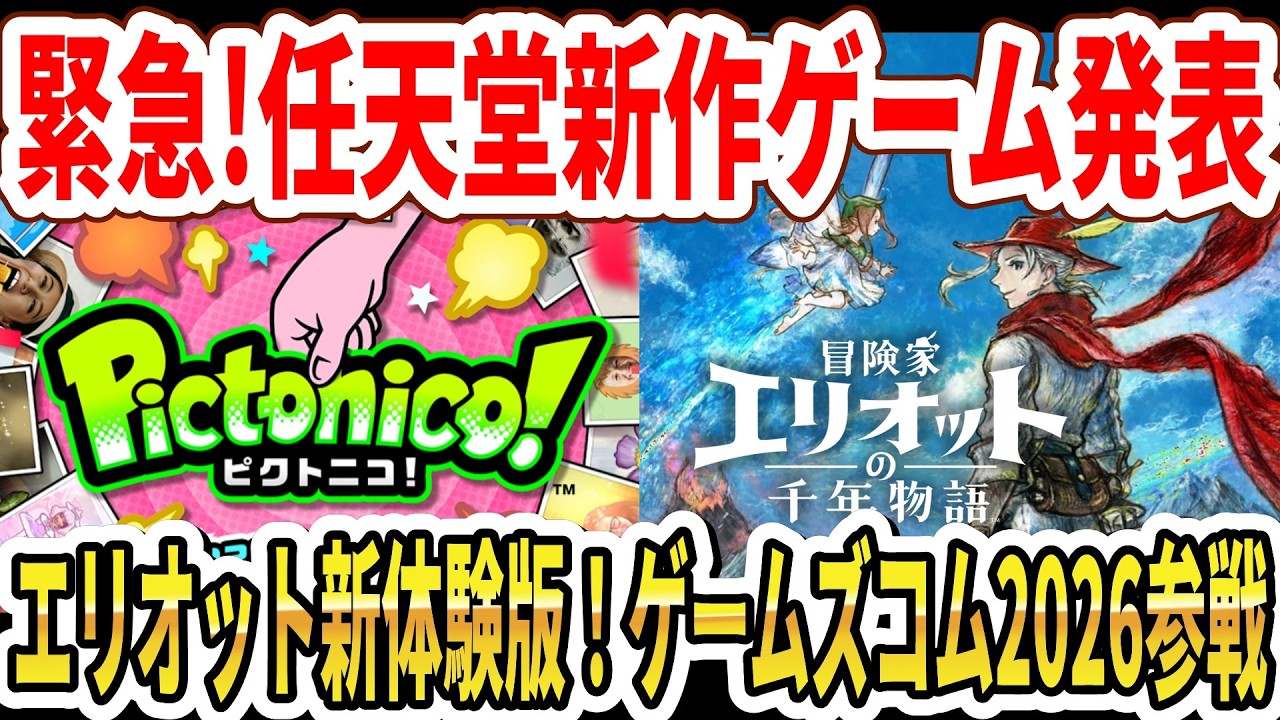 【緊急】任天堂新作ゲーム発表！HD2D新作エリオット新体験版！任天堂ゲームズコム2026参戦！【Switch2】