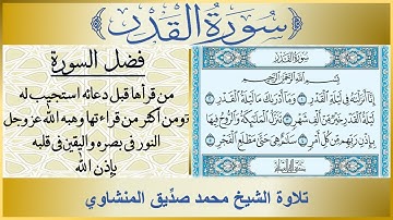 097- سورة القدر مكررة تلاوة الشيخ محمد صديق المنشاوي | فضل سورة القدر