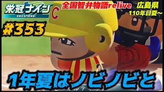 【パワプロ2025  栄冠ナイン】1年夏はノビノビと #353     全国智弁物語Relive