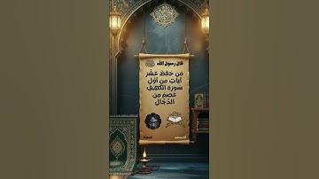 🔥 احفظ 10 آيات من أول الكهف وكن محفوظًا من الدجال!