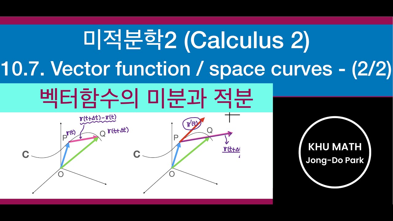 [미적분학2] 10.7절 (2/2) - 벡터함수의 미분과 적분 - YouTube