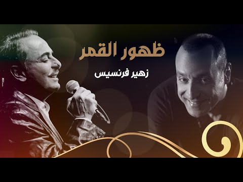        زهير فرنسيس ظهور القمر