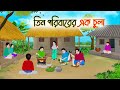 ত ন পর ব র র এক চ ল Bengali Fairy Tales Cartoon Rupkothar Golpo Thakumar Jhuli CINETOONS 
