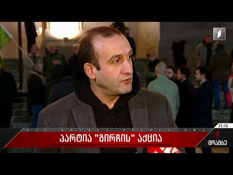 პარტია „გირჩის“ აქცია