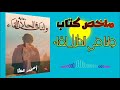 ملخص كتاب ولنا في الحلال لقاء للمؤلف عطا الله معنا الحب الحقيقي 