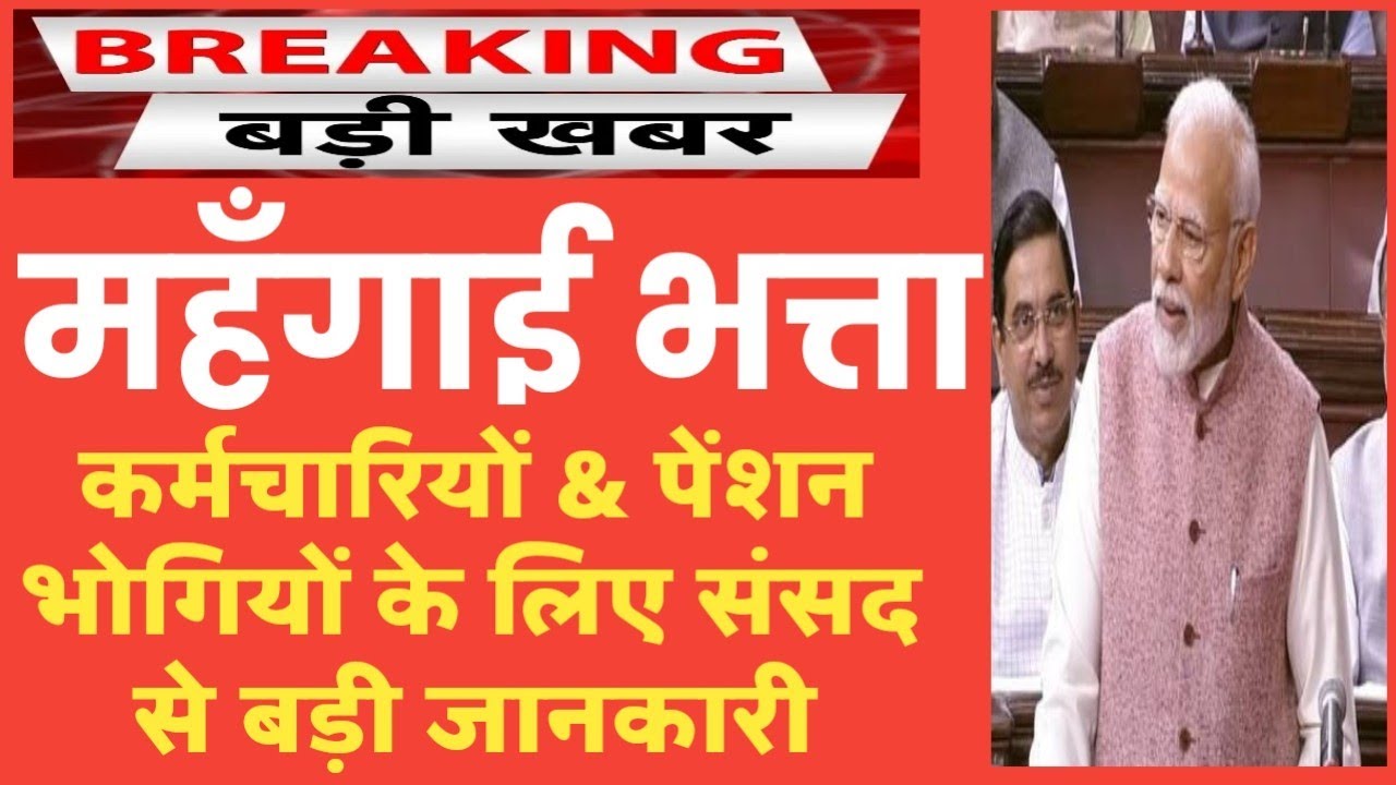 महँगाई भत्ते DA पर कर्मचारियों और पेंशन भोगियों के लिए Latest News