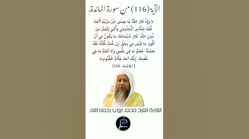 الآية (116) من سورة المائدة //القارئ الشيخ محمد أيوب رحمه الله.