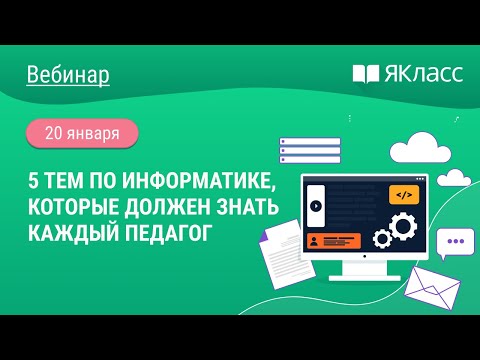 «5 тем по информатике, которые должен знать каждый педагог»