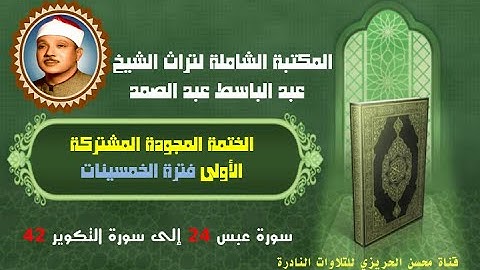 الشيخ عبد الباسط عبد الصمد الختمة المشتركة الأولى فترة الخمسينات سورة عبس 24 إلى سورة التكوير 42