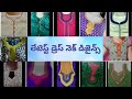 latest dress neck designs|| latest dress neck designs for ladies 2018 latest dress neck designs|| latest dress neck designs for ladies 2018
