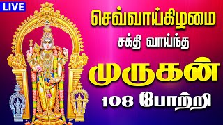 🔴 LIVE SONGS | செவ்வாய்க்கிழமை நினைத்ததை நிறைவேற்றும் முருகன் 108 போற்றி  | MURUGAN TAMIL SONGS