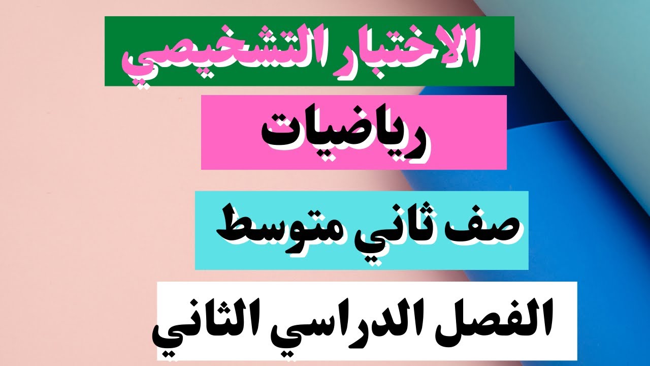 حل الاختبار التشخيصي رياضيات ثاني متوسط الفصل الثاني