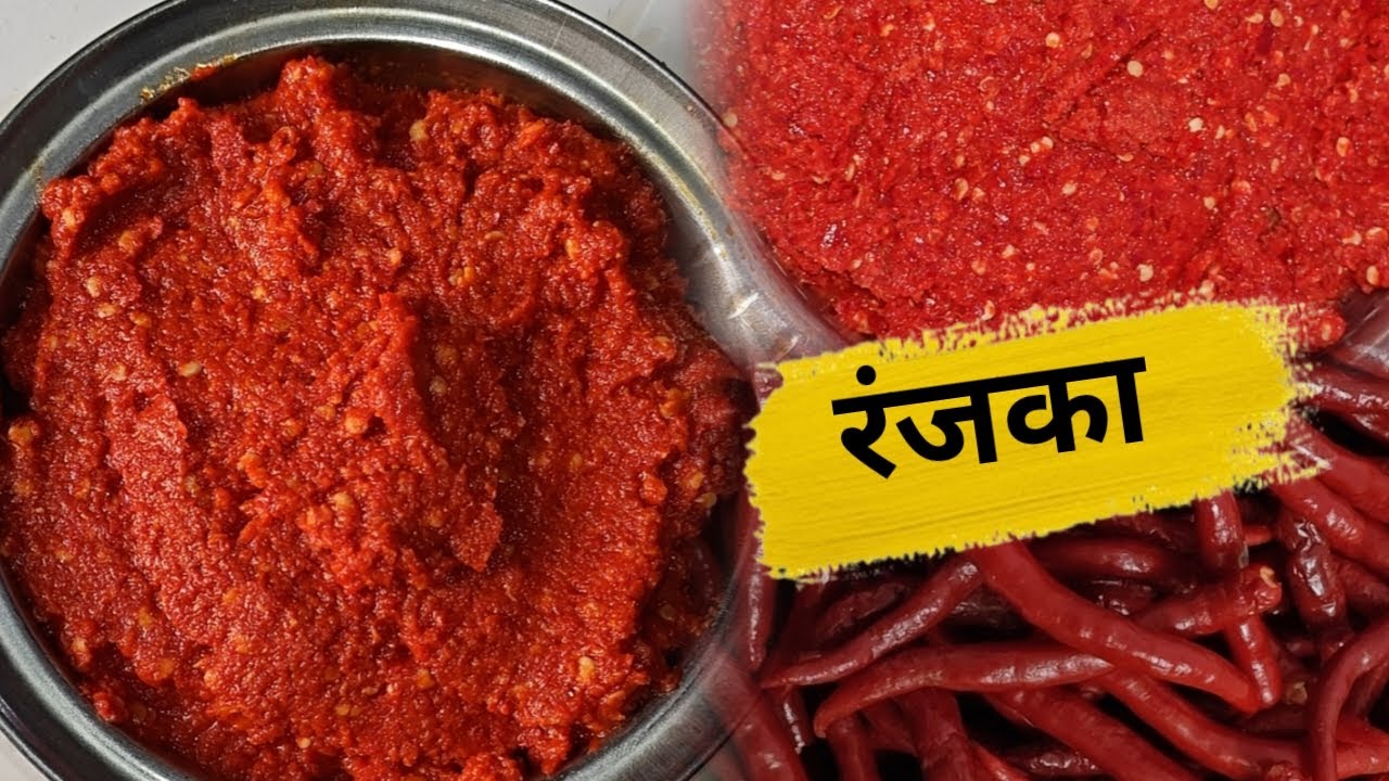 रंजका | नक्की बघा ही लोप होत चाललेली रेसिपी | Ranjka| Fresh Red Chilli Thecha|@RadhikaRutuja