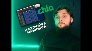 Как майнить Chia? настройка майнинга, ошибки, powershell