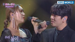 Lim Jeonghee & DK - The Man, The Woman(그 남자 그 여자) (Immortal Songs 2) | KBS WORLD TV 211113