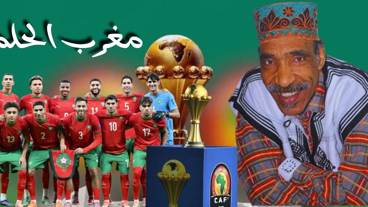 من اغنية الفنان احمد بوالعياض استخرجت اغنية كأس آمم افريقية 🇲🇦