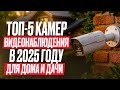 ТОП 5 камер видеонаблюдения в 2025 году Для дома и дачи
