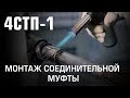 Монтаж соединительной муфты 4СТп-1 (КВТ)