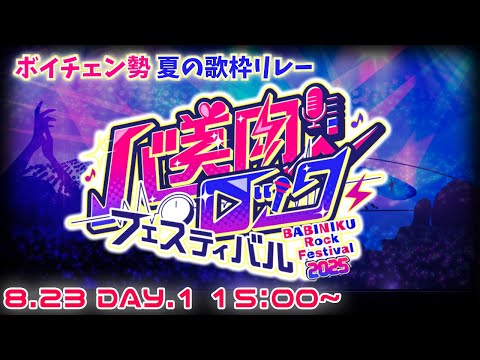 【 #バ美肉ロックフェスティバル 】三度目の夏、始まる 【DAY1】