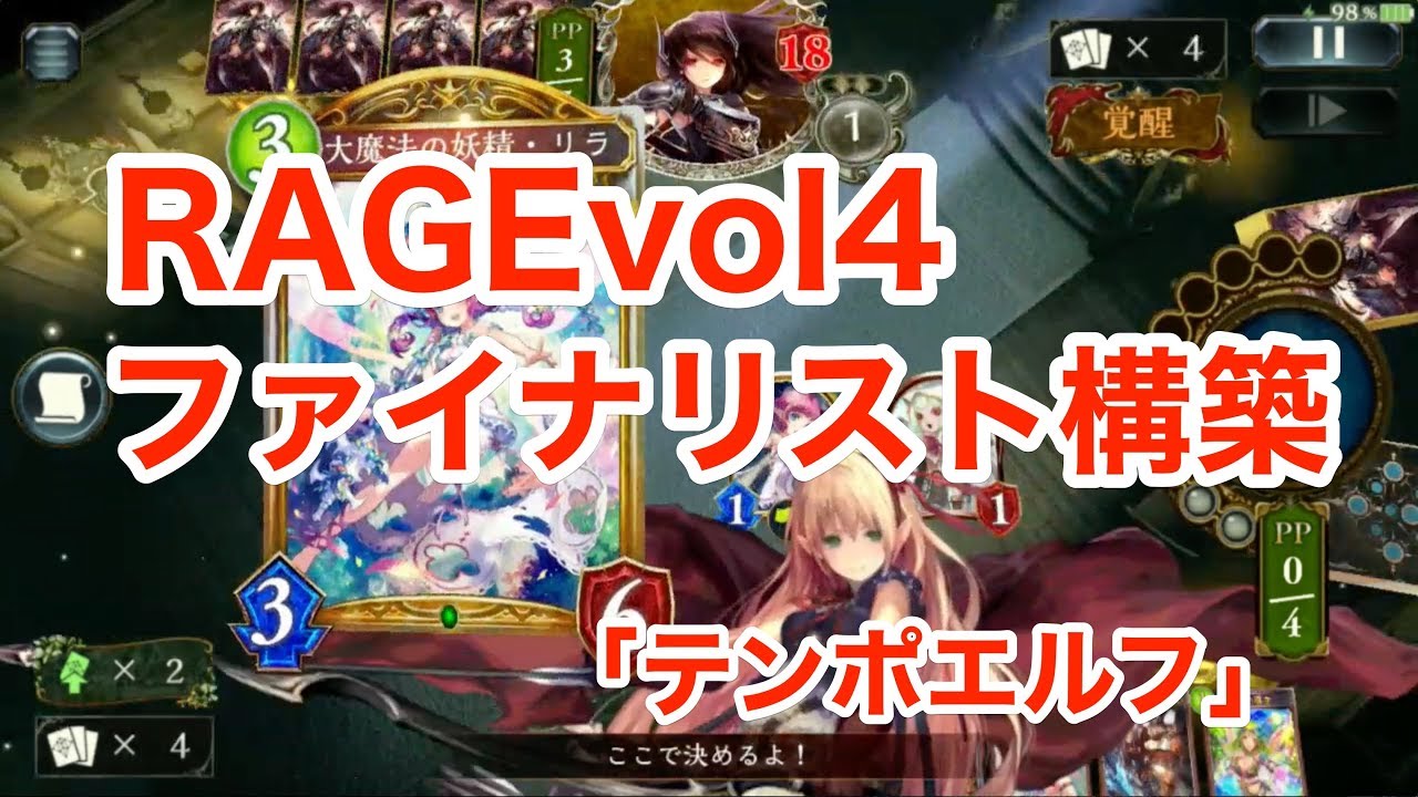 シャドバデッキ テンポエルフ Rage Vol 4のファイナリスト考案 研究を重ねたwld環境のエルフ 構築 Johnny Gameai