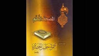 المصحف المعلم الحصرى سورة إبراهيم مع ترديد الأطفال