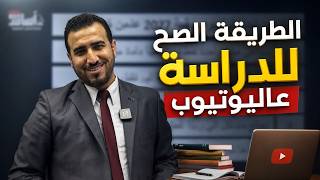شلون تبدأ تقرأ - على اليوتيوب -  دفعة 2027 ؟