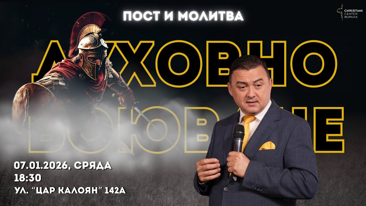 14.01.2026 - Надълбоко в Словото! - ПОСТ И МОЛИТВА!