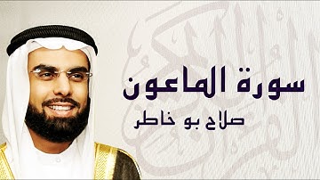 القرآن الكريم بصوت الشيخ صلاح بوخاطر لسورة الماعون
