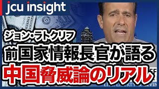 ジョン・ラトクリフ前国家情報長官が語る中国脅威論のリアル【JCUインサイト】
