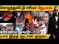 கலவரத்துக்கு காரணம் இவரா ? 😱 | Nepal | Sudan Gurung | Tamil