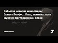 Узаконенное порабощение мужчин [1896, ред.1908] Эрнест Белфорт Бакс (ПАВЕЛ ХОХЛОВСКИЙ)