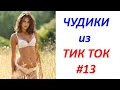 Чудики из ТИК ТОК 🤣😎👍 , лучшие видео и приколы #13