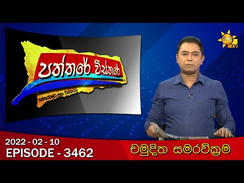 Hiru TV Paththare Visthare | Episode 3462 | 2022-02-10