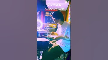 クレナズム - ヘルシンキの夢 - drum short cover #クレナズム #ドラム #ヘルシンキの夢 #ドラムショート動画 #ドラムサポート受付中 #オルタナティブロック