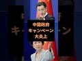 【雑学】中国さんイメージ回復のつもりが。。 #雑学 #政治 #中国 #中国外務省 #小泉進次郎