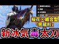 【桜花×威合の完成形】超火力&超快適の"冰気毒太刀"のゴール装備とおすすめ傀異錬成を紹介！汎用性最強のテンプレ/ひょうき錬成【MHR:SB/モンスターハンターライズ サンブレイク】