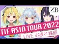 TIF ASIA TOUR 2022お疲れ様でした!【NHOT BOT】