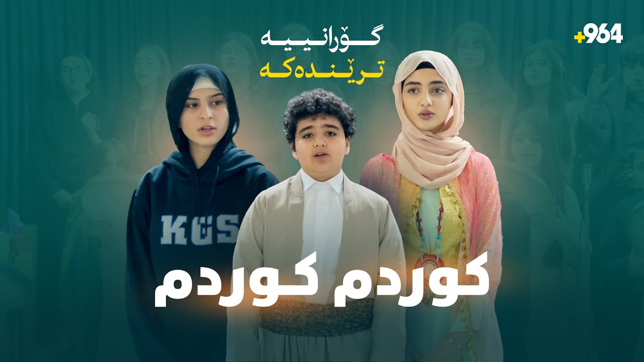 ئەو کیژۆڵەیەی گۆرانییە بەناوبانگەکەی وتەوە؛ کوردم کوردم ئەمانە ئەو منداڵانەن بوونە ترێند